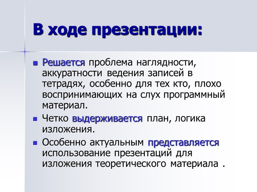 В ходе презентации: Решается проблема наглядности, аккуратности ведения записей в тетрадях, особенно для тех